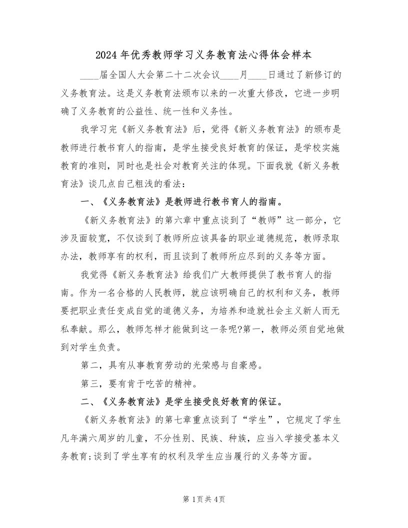 2024年优秀教师学习义务教育法心得体会样本（2篇）