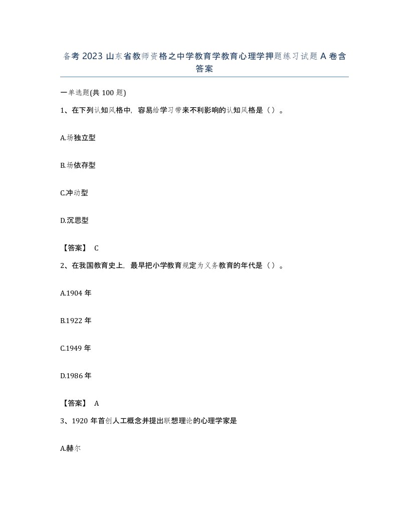 备考2023山东省教师资格之中学教育学教育心理学押题练习试题A卷含答案