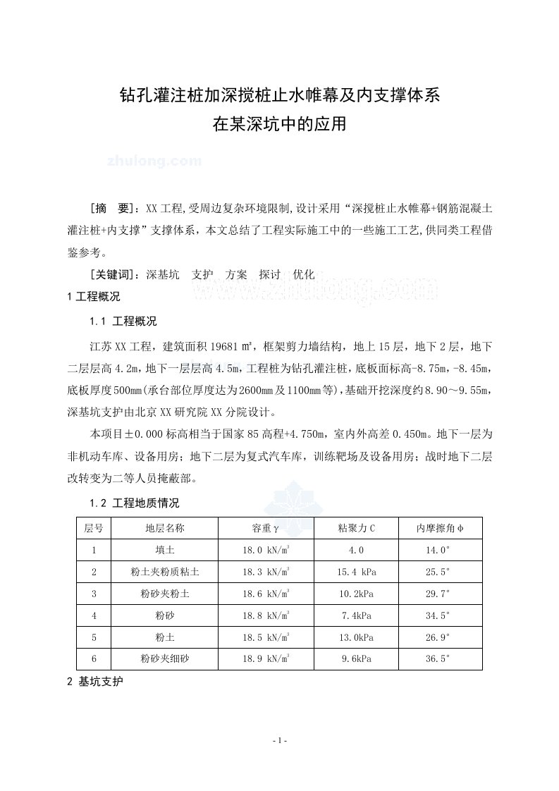 工艺工法qc钻孔灌注桩加深搅桩止水帷幕加内支撑体系在某深坑中的应用