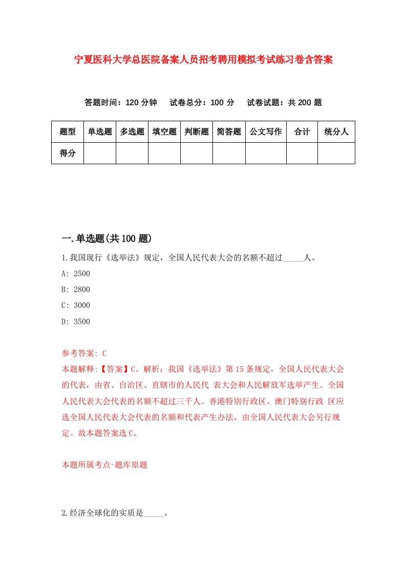 宁夏医科大学总医院备案人员招考聘用模拟考试练习卷含答案4