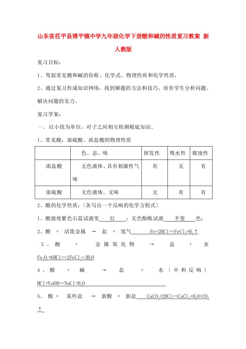 年级化学下册酸和碱的性质复习教案新人教版