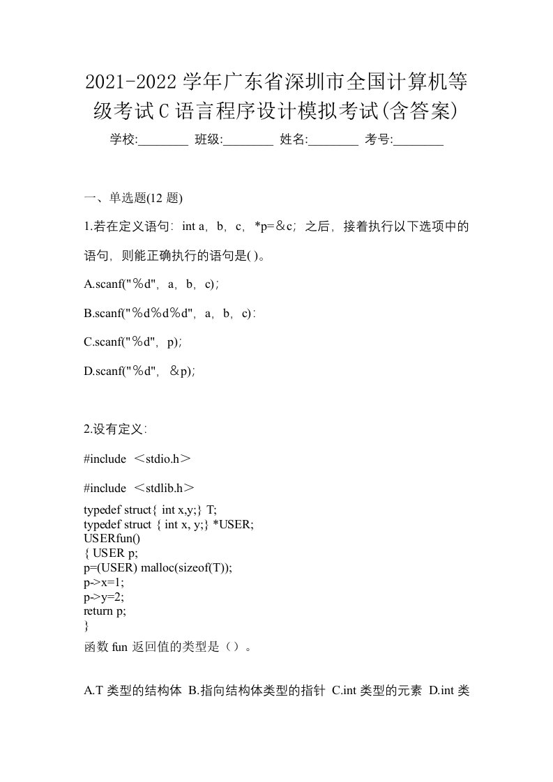 2021-2022学年广东省深圳市全国计算机等级考试C语言程序设计模拟考试含答案