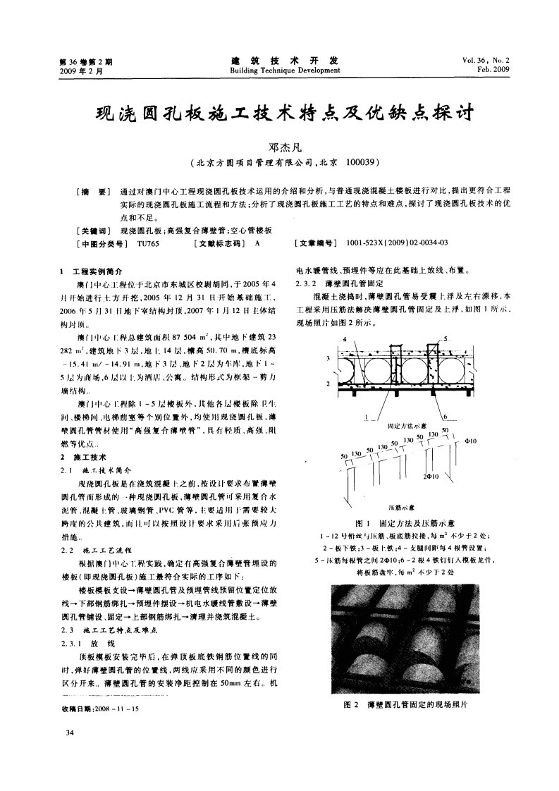 现浇圆孔板施工技术特点及优缺点探讨