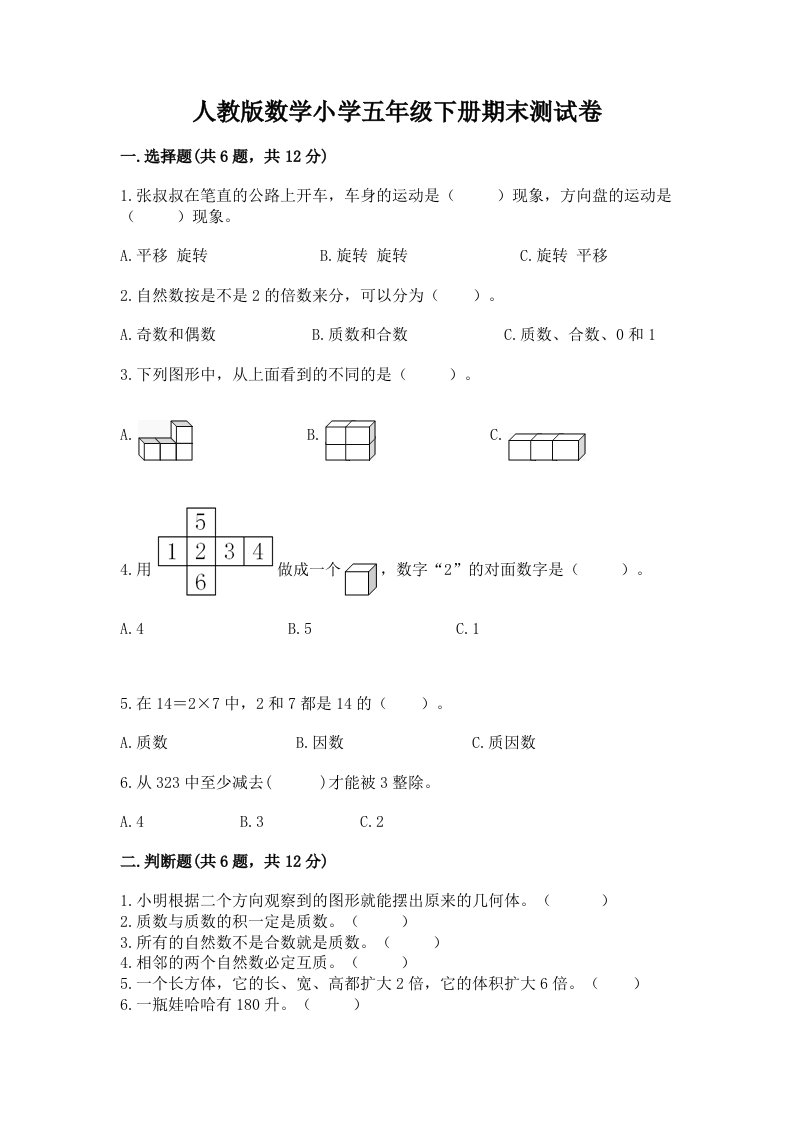 人教版数学小学五年级下册期末测试卷（各地真题）