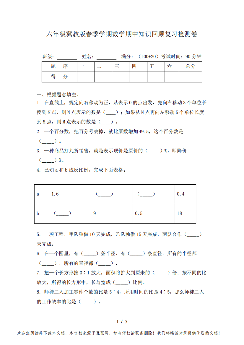 六年级冀教版春季学期数学期中知识回顾复习检测卷