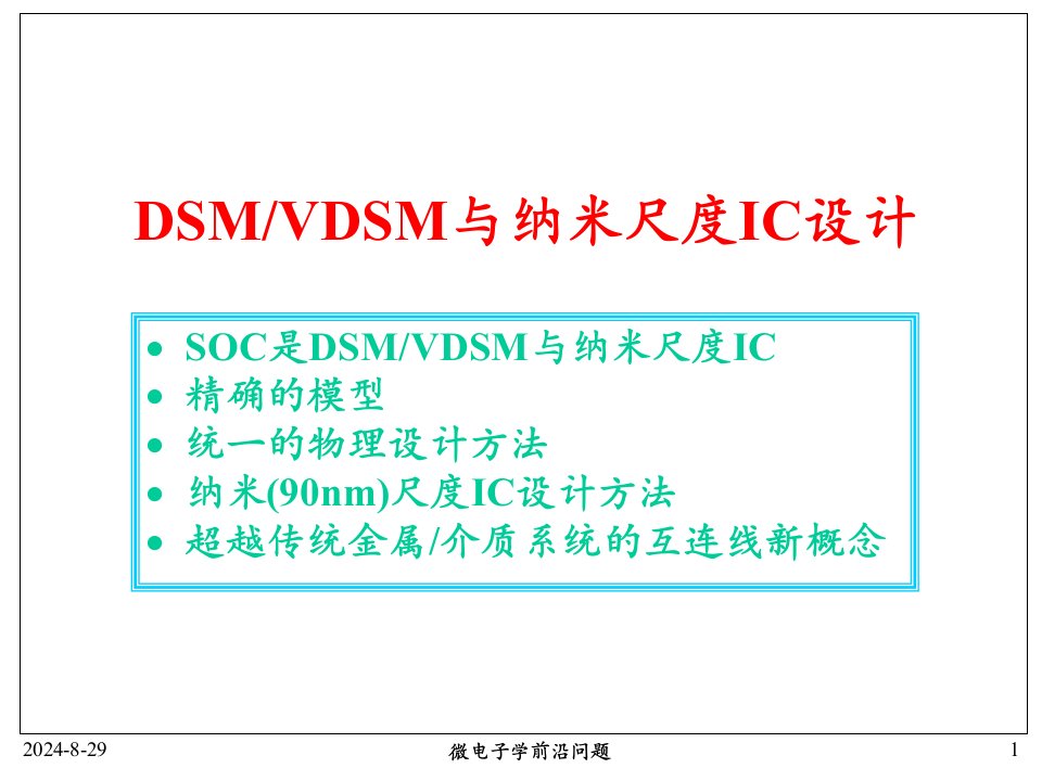 微电子学前沿问题课件