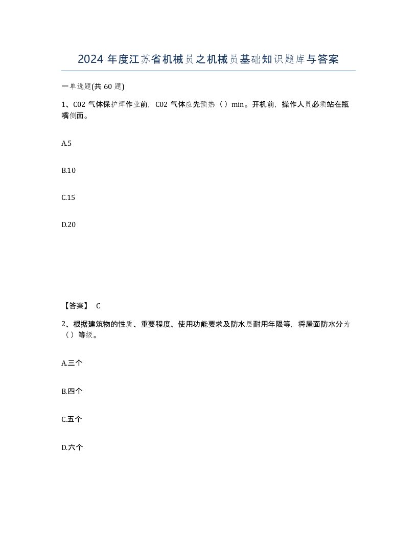 2024年度江苏省机械员之机械员基础知识题库与答案