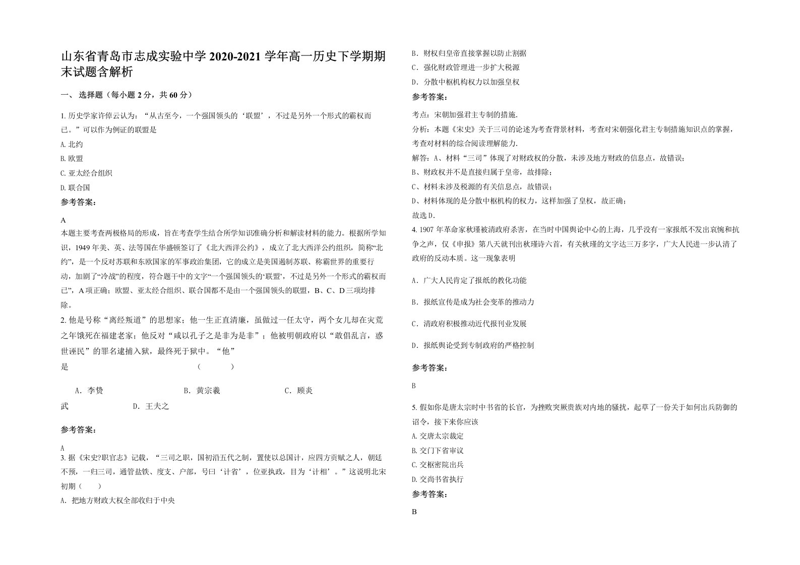 山东省青岛市志成实验中学2020-2021学年高一历史下学期期末试题含解析