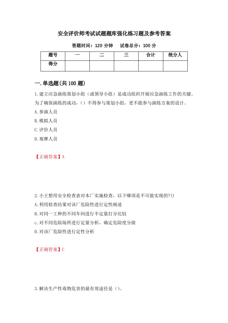 安全评价师考试试题题库强化练习题及参考答案38