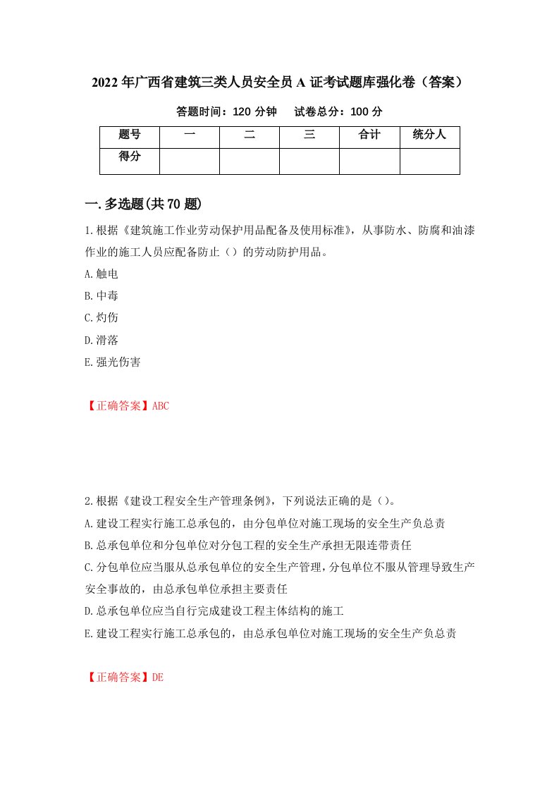 2022年广西省建筑三类人员安全员A证考试题库强化卷答案第58卷