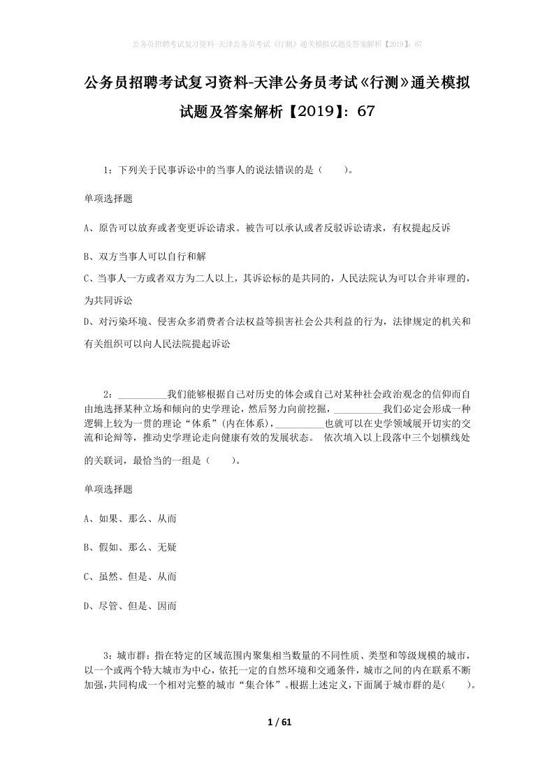 公务员招聘考试复习资料-天津公务员考试行测通关模拟试题及答案解析201967