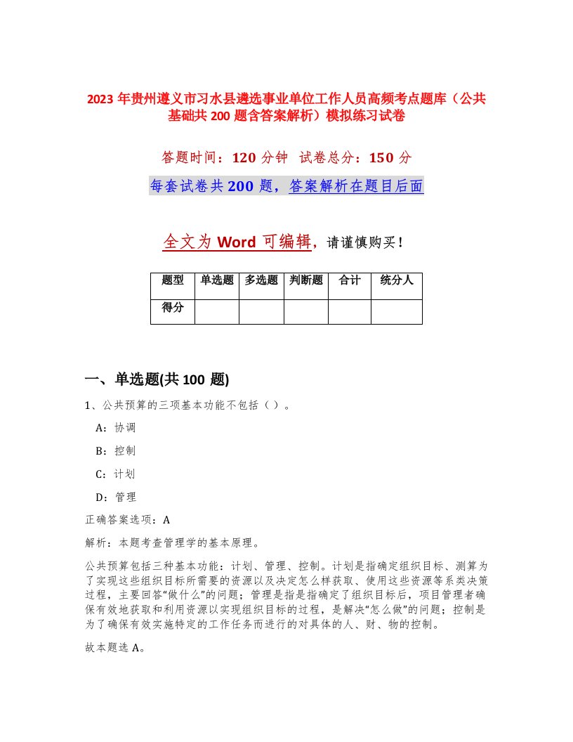 2023年贵州遵义市习水县遴选事业单位工作人员高频考点题库公共基础共200题含答案解析模拟练习试卷