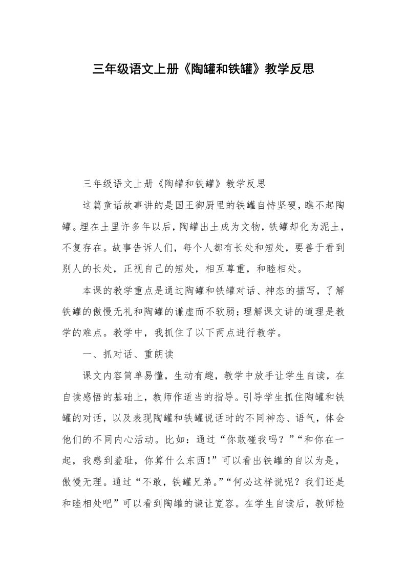 三年级语文上册《陶罐和铁罐》教学反思