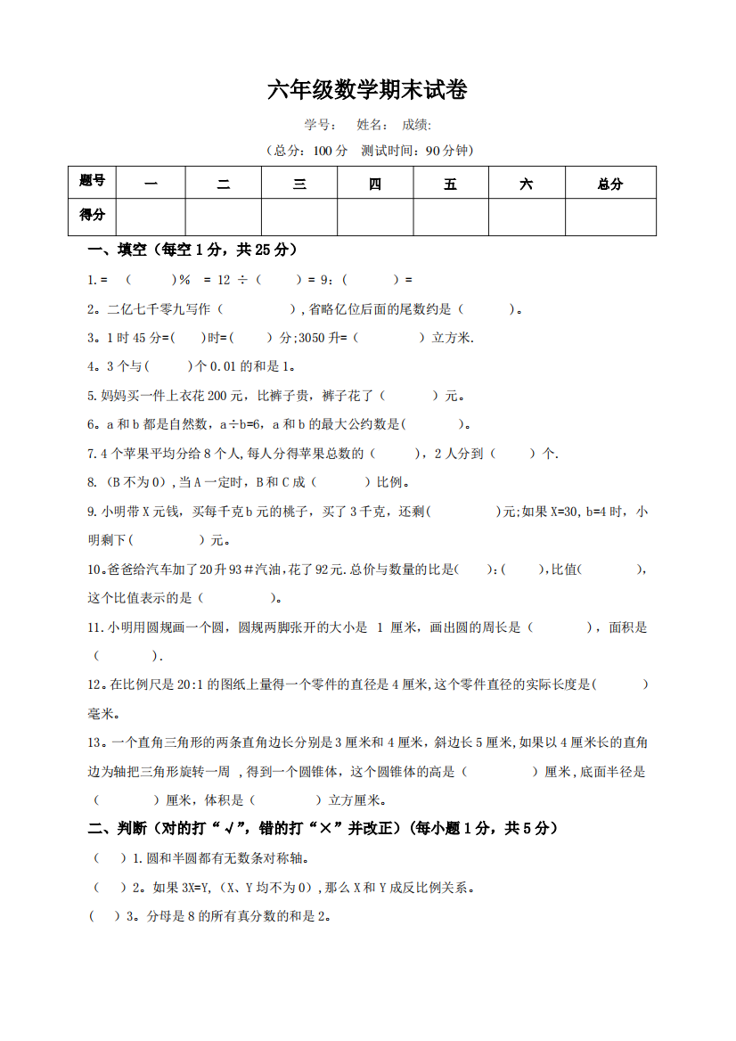 六年级第二学期期末数学试卷、答案