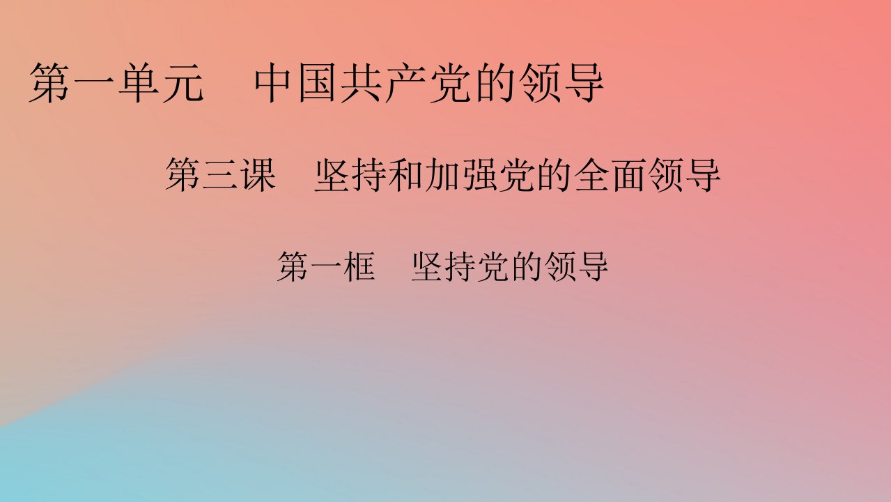 2022秋新教材高中政治第1单元中国共产党的领导第3课坚持和加强党的全面领导第1框坚持党的领导课件部编版必修3