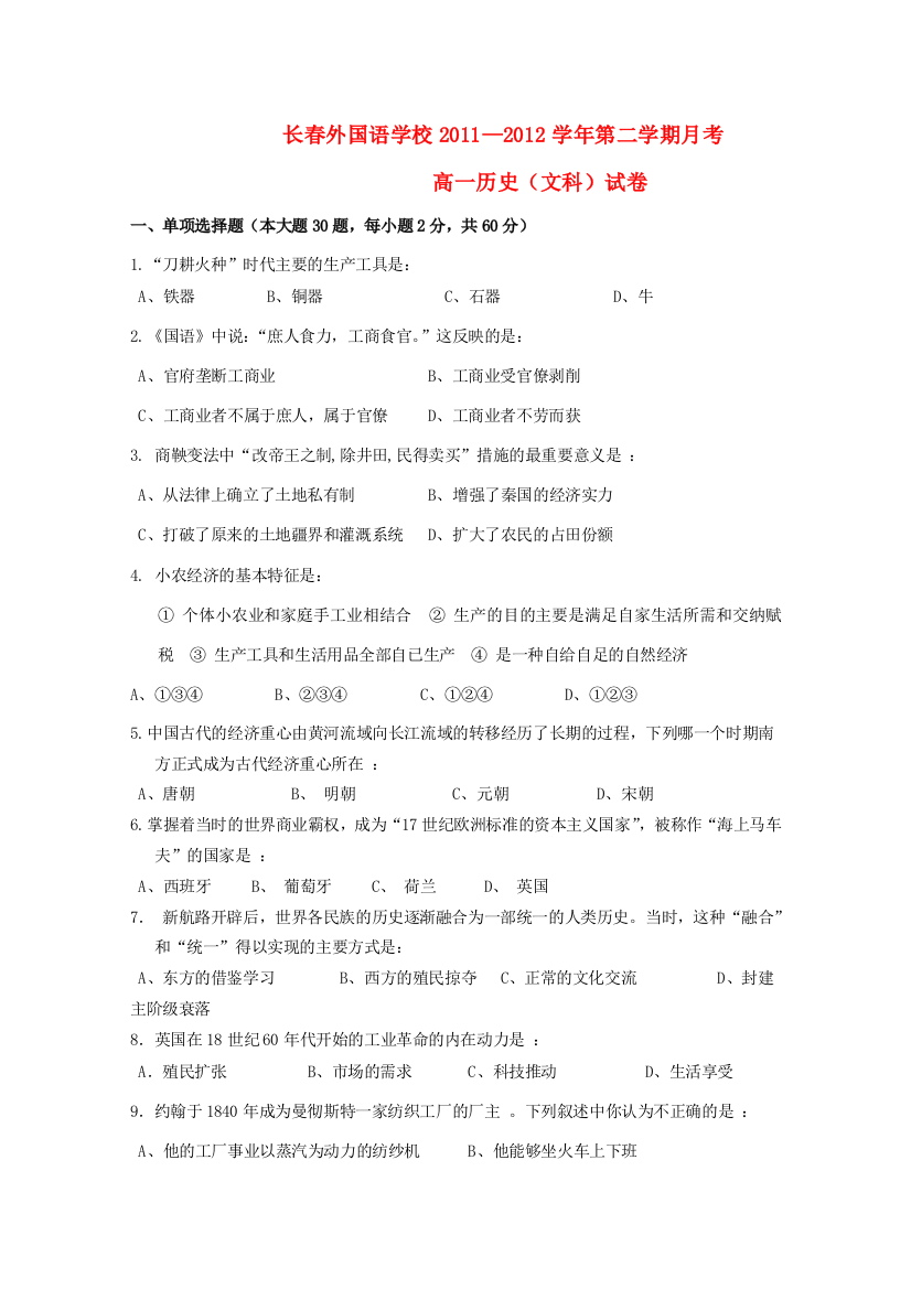 吉林省长春外国语学校2011-2012学年高一历史下学期第二次月考