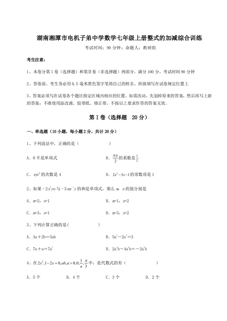 湖南湘潭市电机子弟中学数学七年级上册整式的加减综合训练试题（含解析）