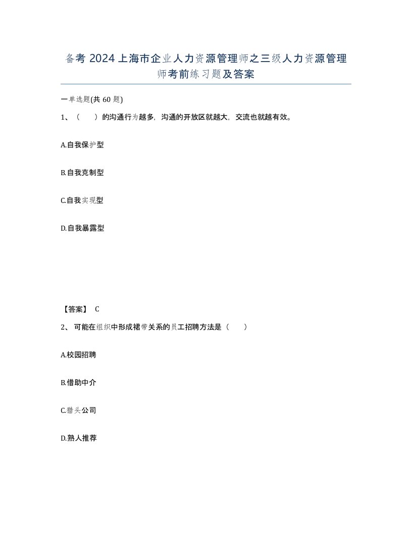 备考2024上海市企业人力资源管理师之三级人力资源管理师考前练习题及答案