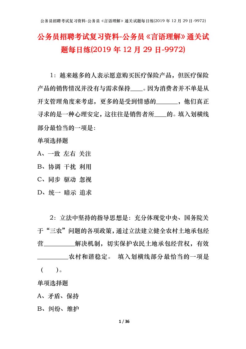 公务员招聘考试复习资料-公务员言语理解通关试题每日练2019年12月29日-9972