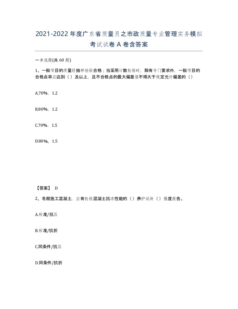 2021-2022年度广东省质量员之市政质量专业管理实务模拟考试试卷A卷含答案