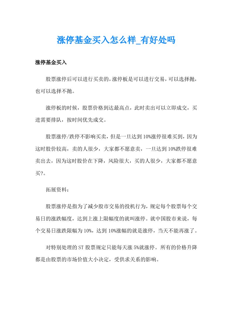 涨停基金买入怎么样_有好处吗