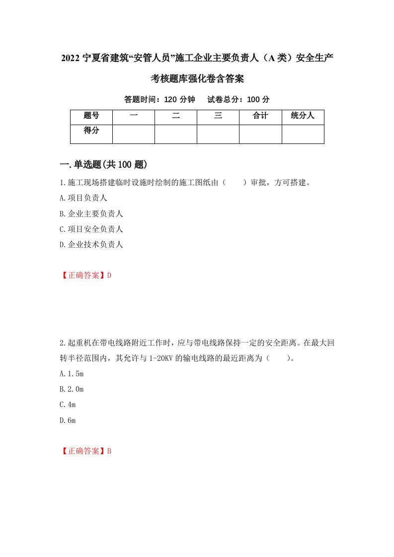 2022宁夏省建筑安管人员施工企业主要负责人A类安全生产考核题库强化卷含答案79