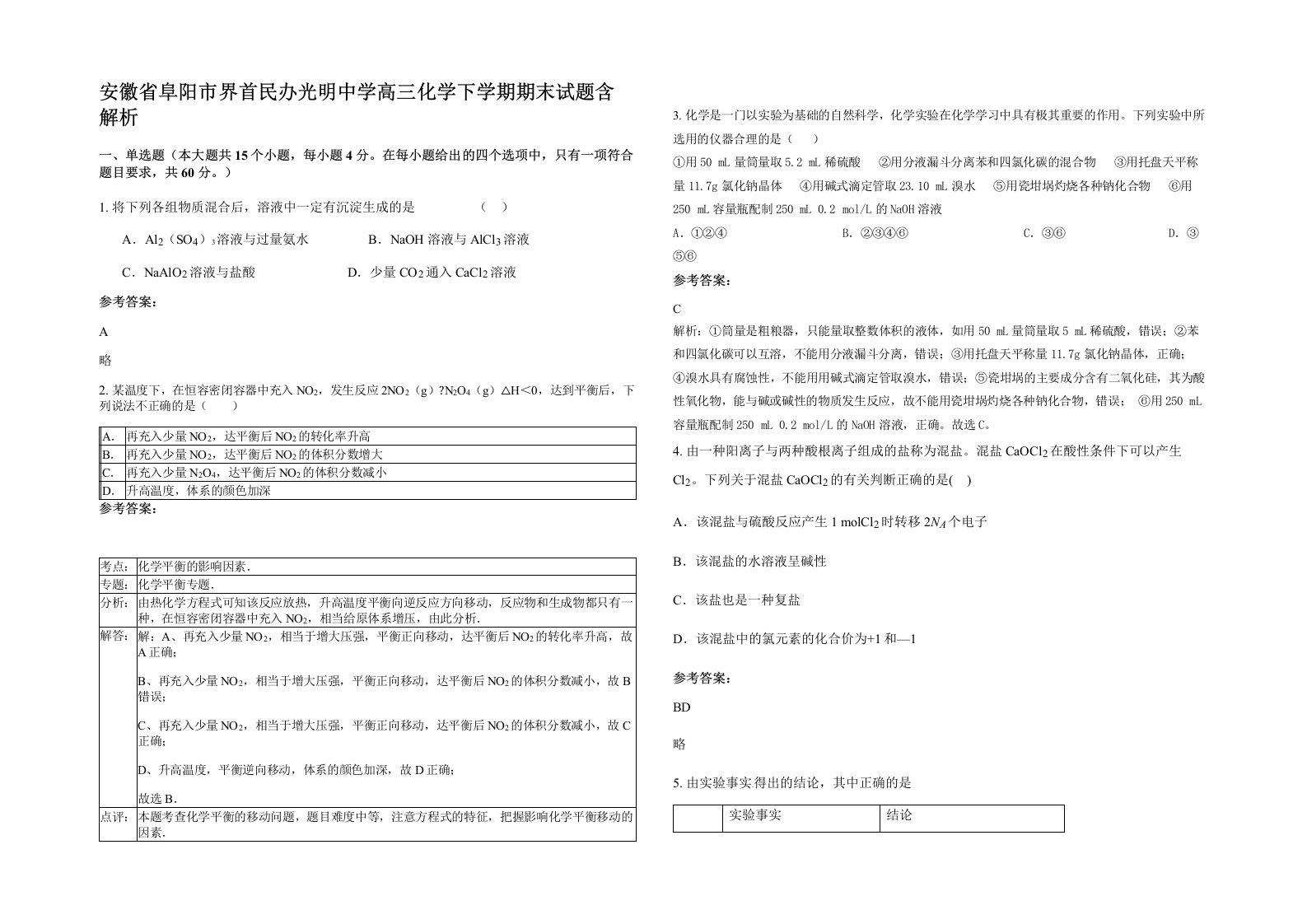 安徽省阜阳市界首民办光明中学高三化学下学期期末试题含解析