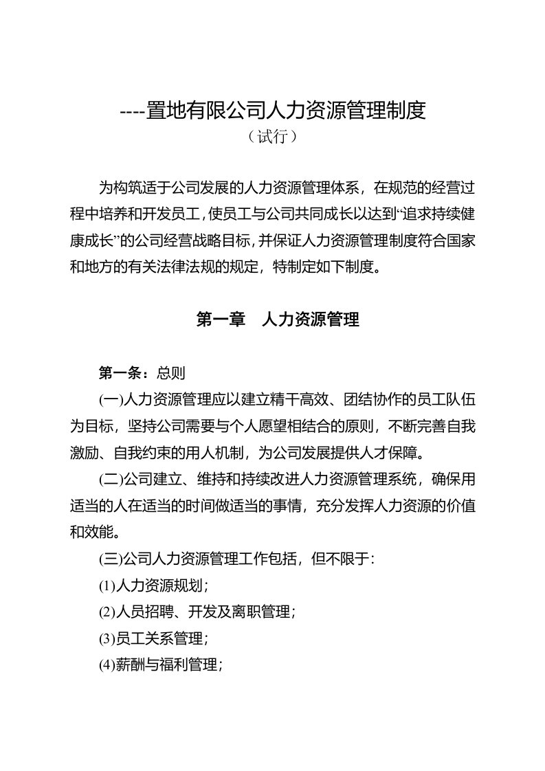 置地有限公司人力资源管理制度