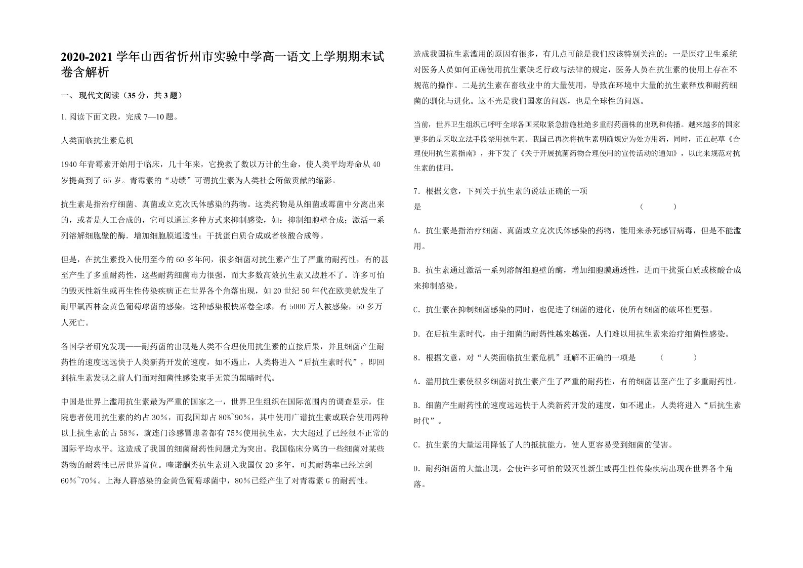 2020-2021学年山西省忻州市实验中学高一语文上学期期末试卷含解析