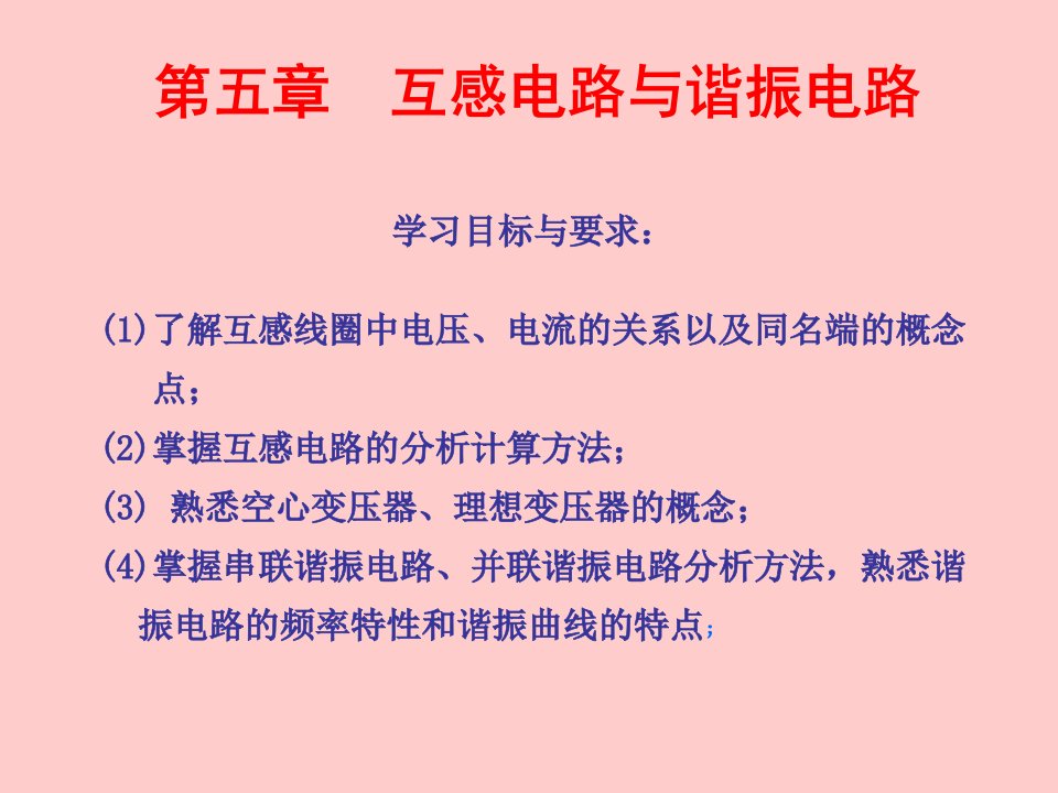 学习目标与要求了解互感线圈中电压、电流的关系以及同名