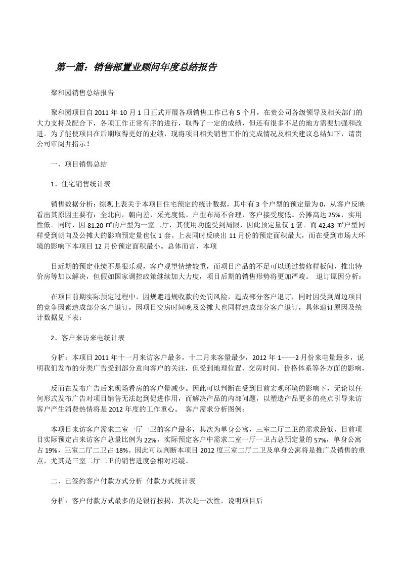 销售部置业顾问年度总结报告[修改版]