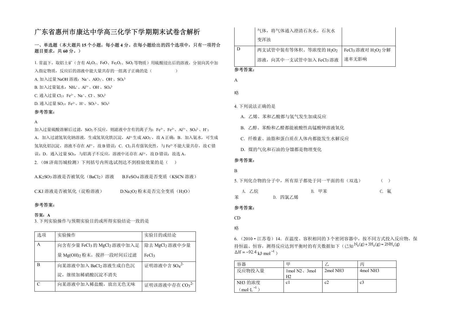 广东省惠州市康达中学高三化学下学期期末试卷含解析