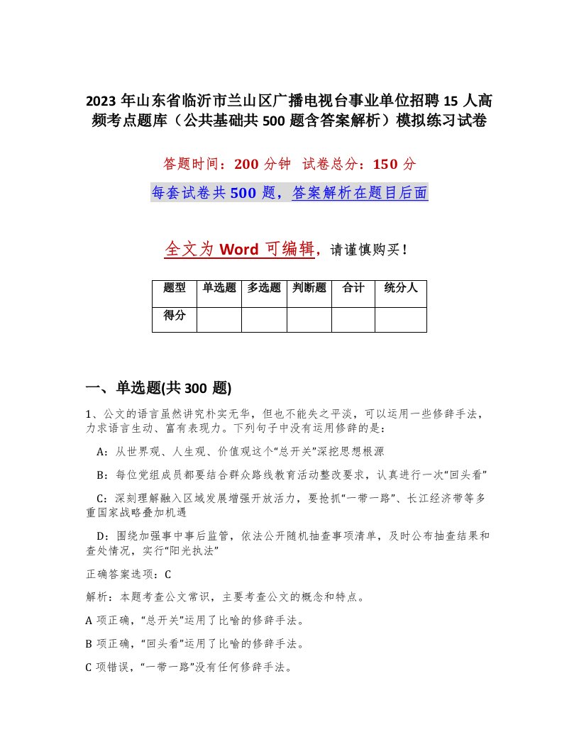 2023年山东省临沂市兰山区广播电视台事业单位招聘15人高频考点题库公共基础共500题含答案解析模拟练习试卷