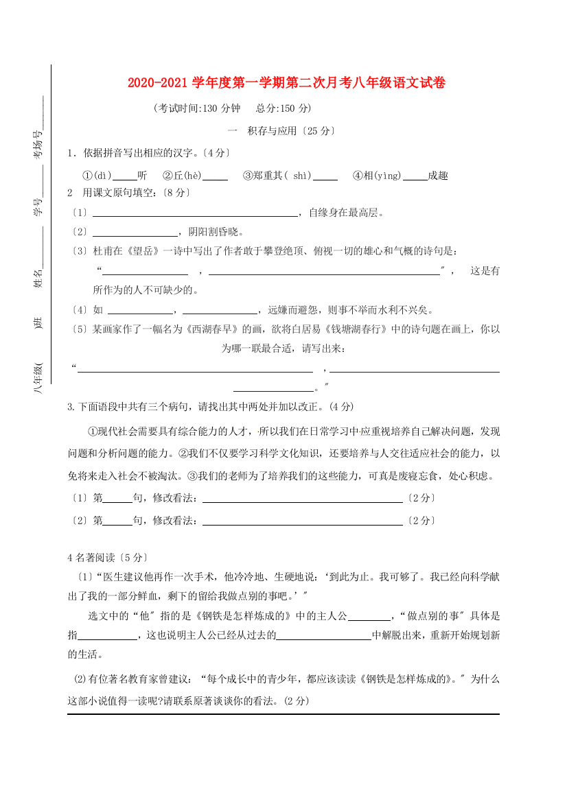 启东市2020-2021学年度苏教版八年级第一学期第二次月考语文试卷