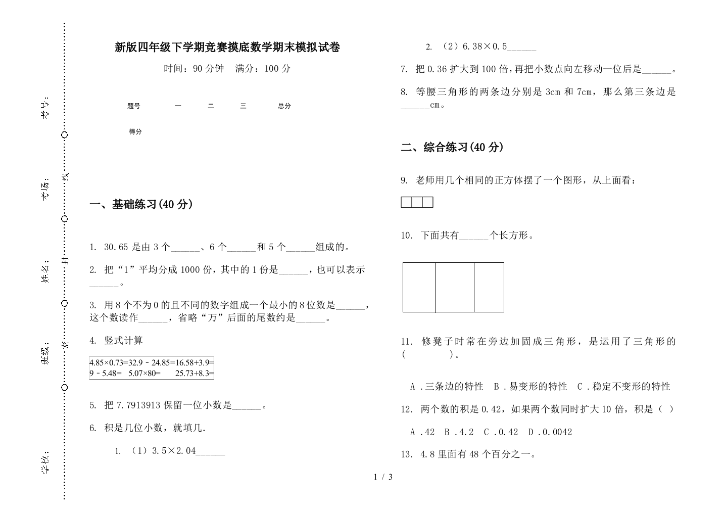 新版四年级下学期竞赛摸底数学期末模拟试卷