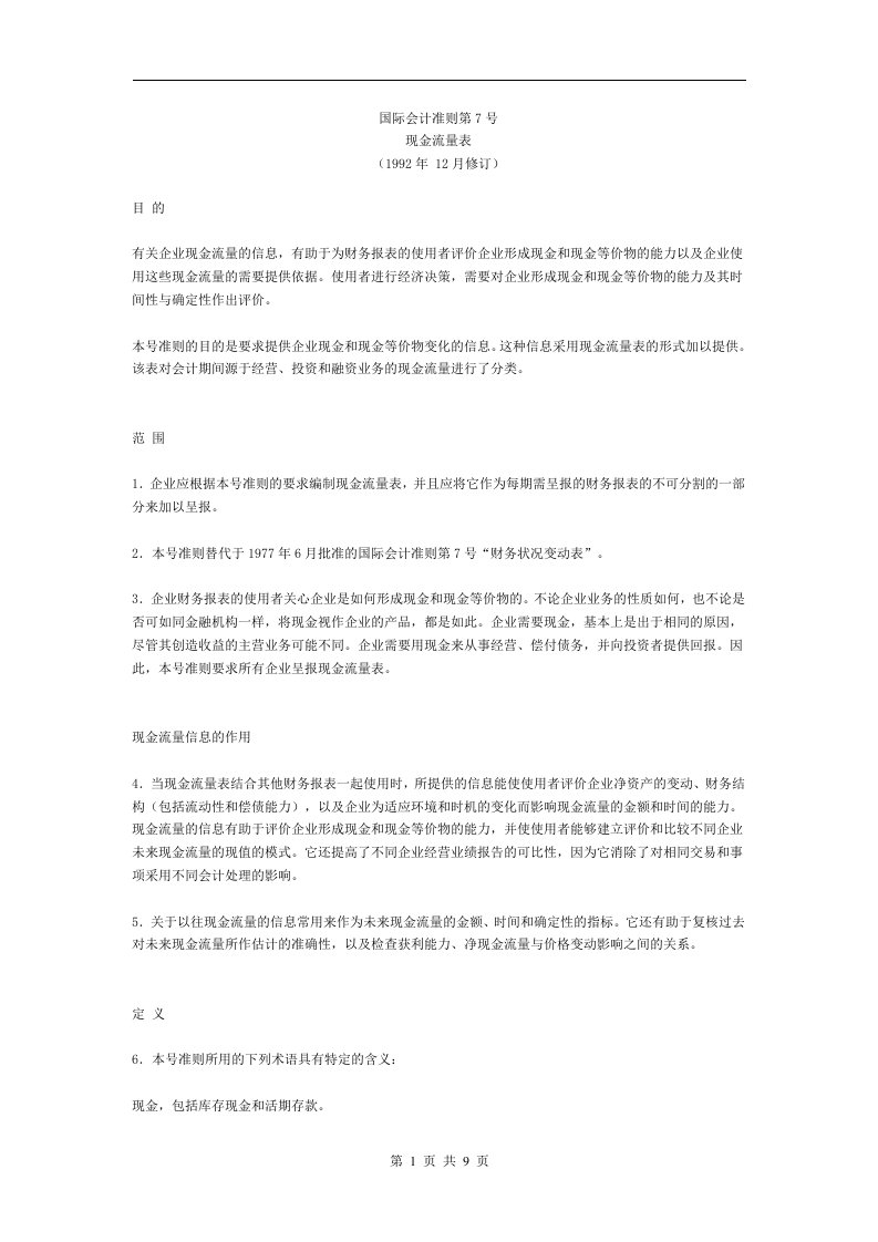 国际会计准则第7号现金流量表1992年12月修订