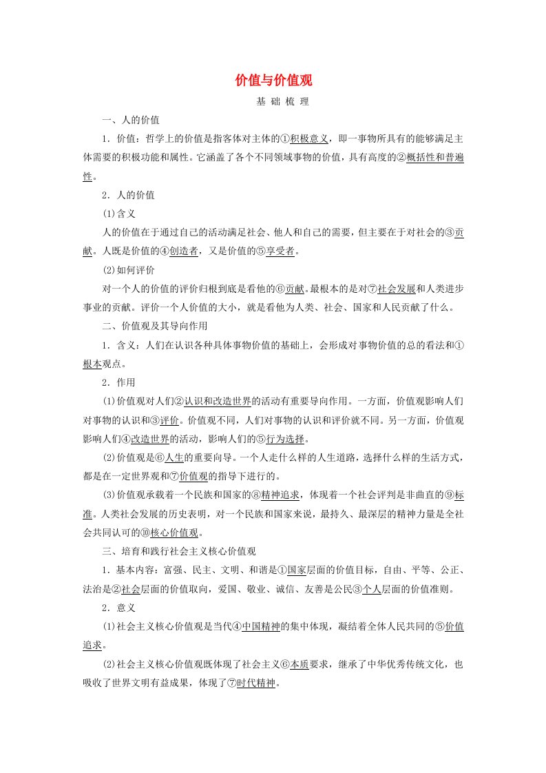 2025版高考政治一轮总复习考点精析必修4第2单元认识社会与价值选择第6课实现人生的价值考点1价值与价值观