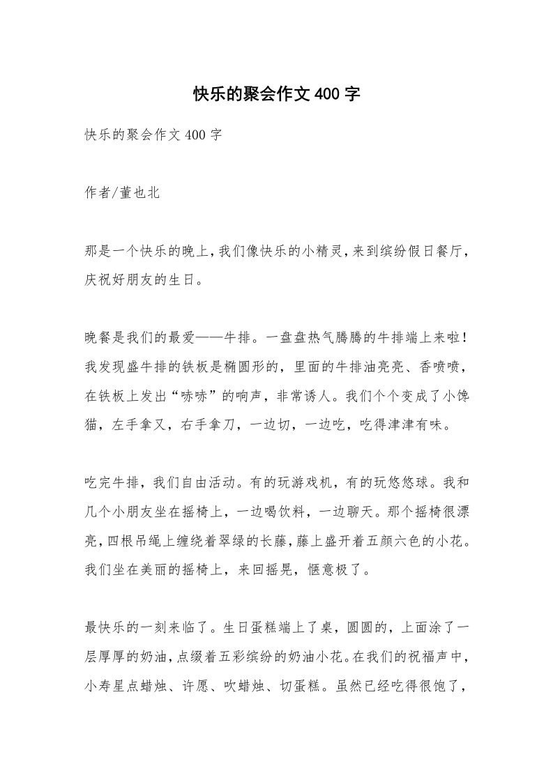 作文大全_快乐的聚会作文400字