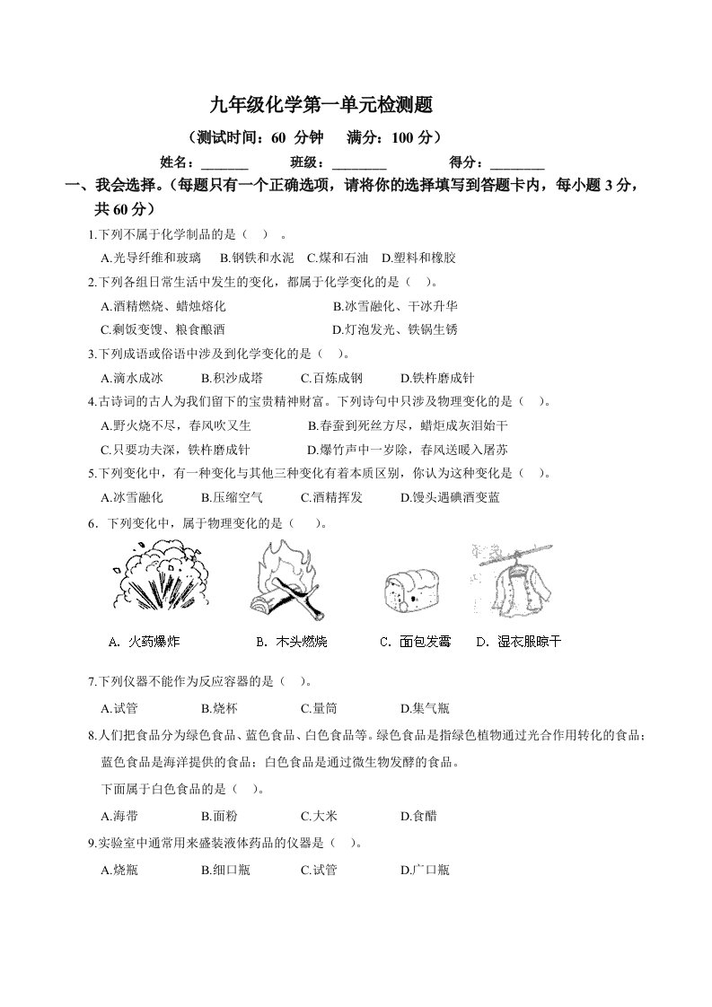 鲁教版九年级化学上册第一单元检测题