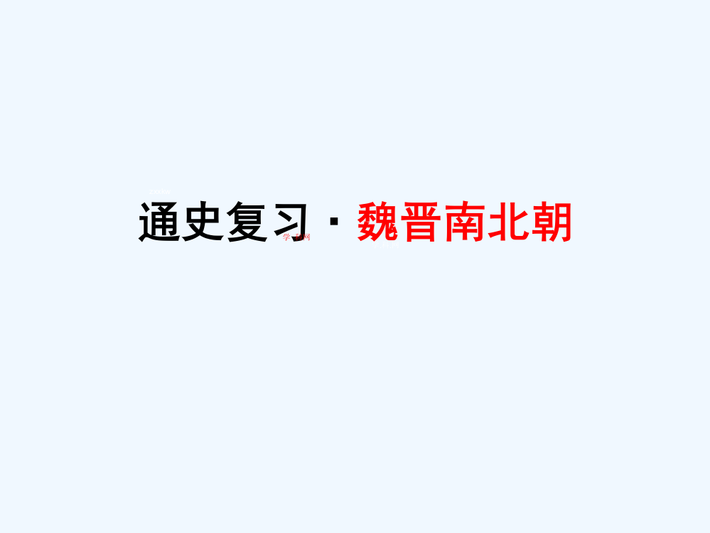 四川省大英县育才中高三历史复习：通史复习5