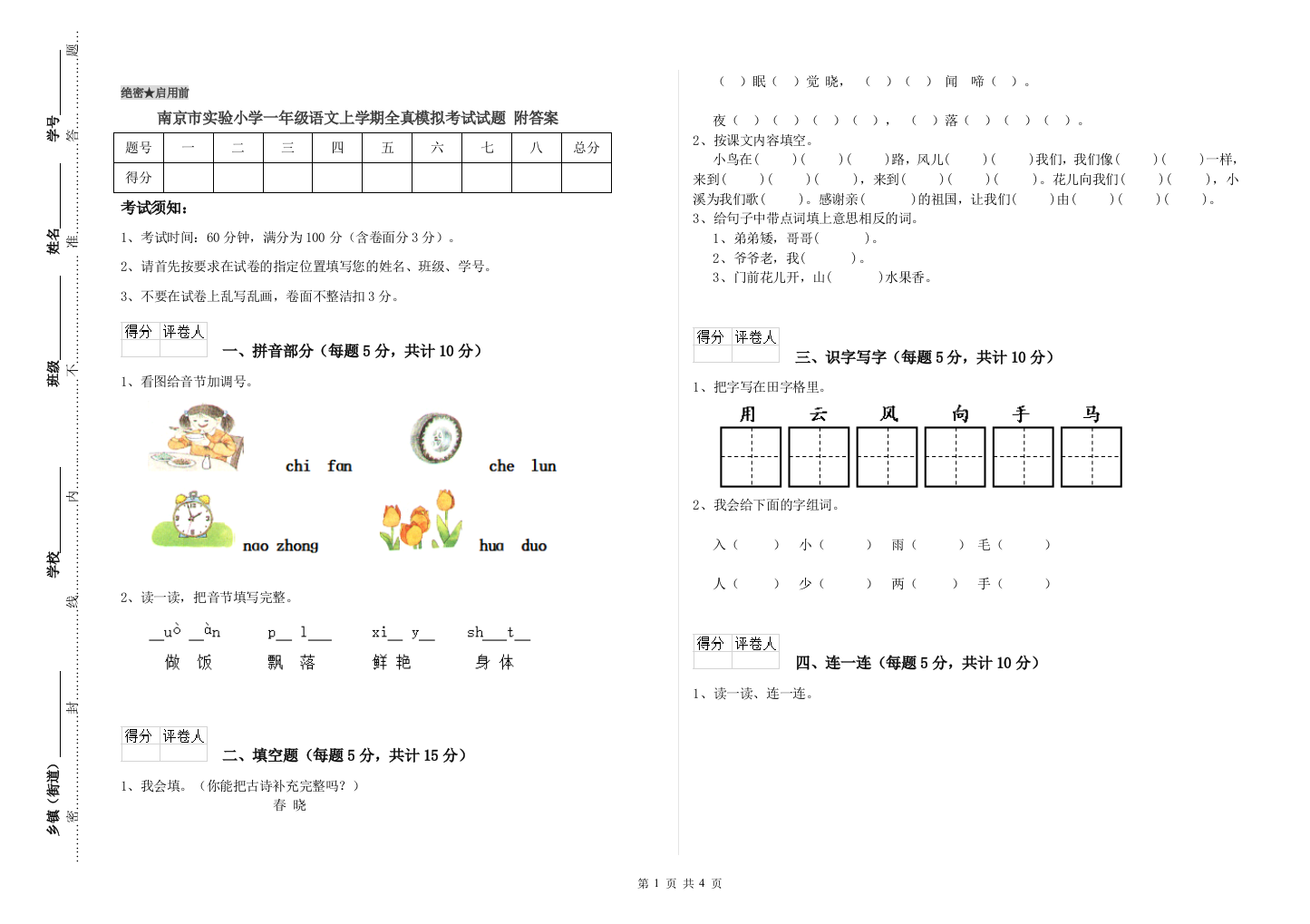 南京市实验小学一年级语文上学期全真模拟考试试题-附答案