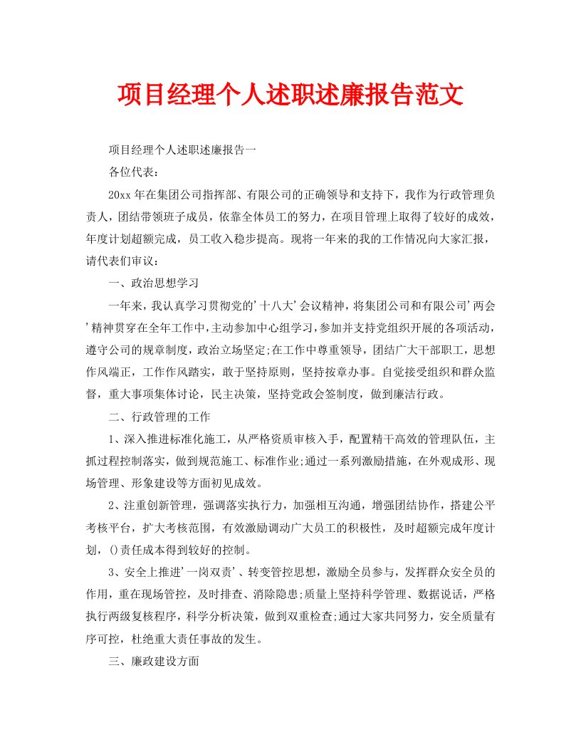 项目经理个人述职述廉报告范文