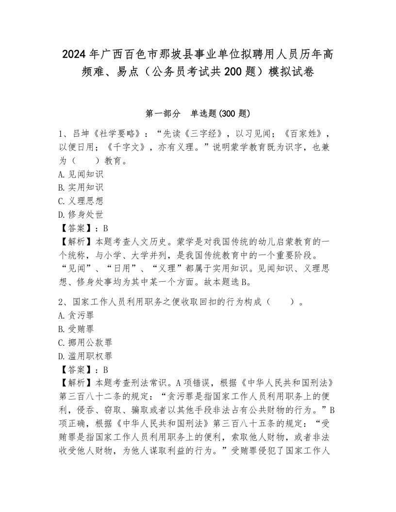 2024年广西百色市那坡县事业单位拟聘用人员历年高频难、易点（公务员考试共200题）模拟试卷（考点梳理）