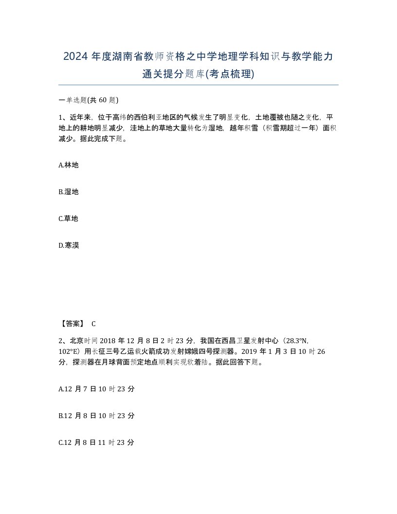 2024年度湖南省教师资格之中学地理学科知识与教学能力通关提分题库考点梳理