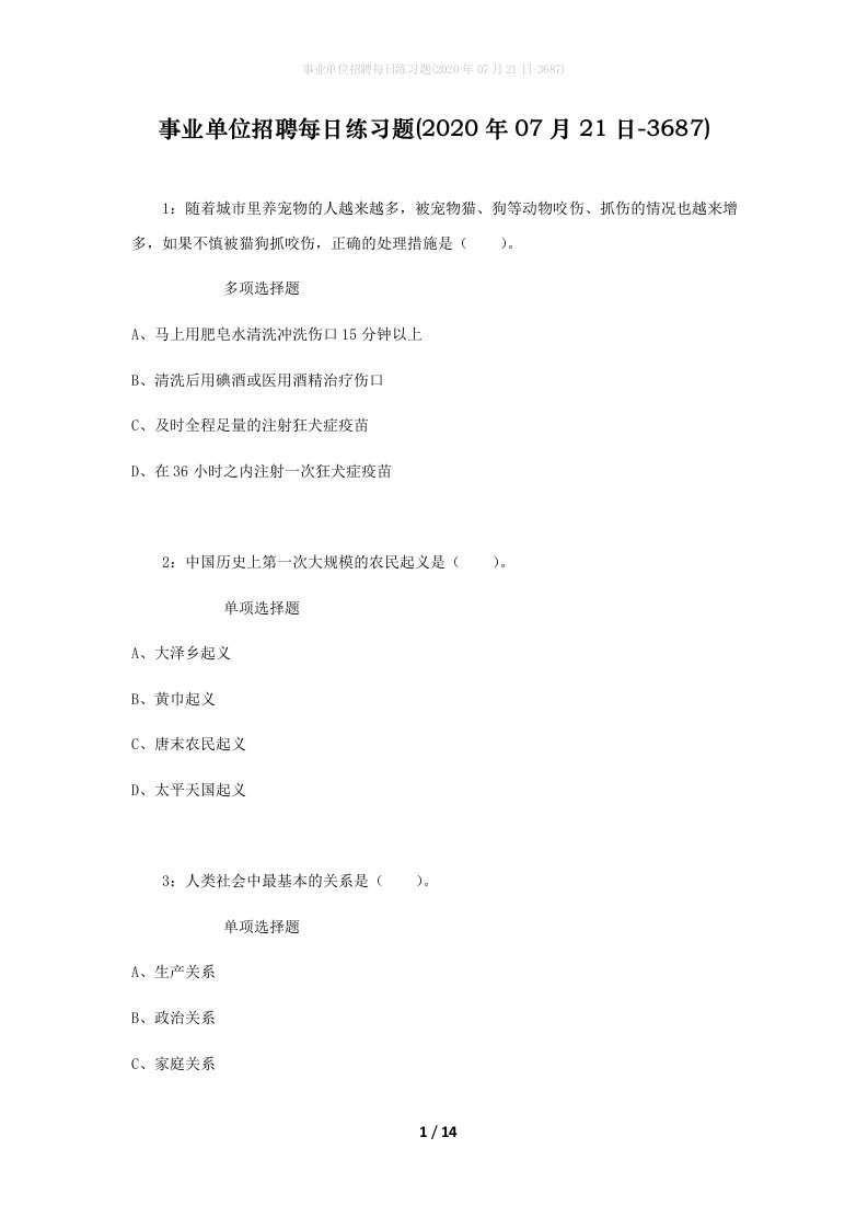 事业单位招聘每日练习题2020年07月21日-3687