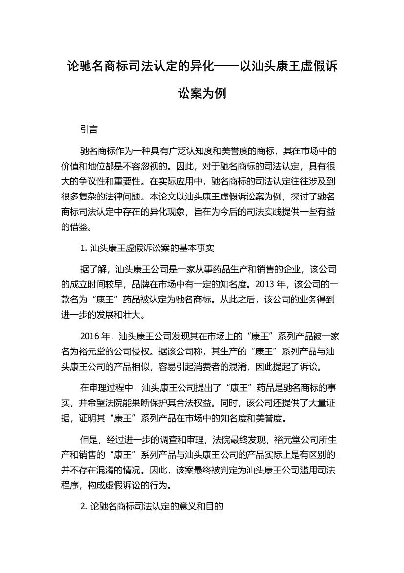 论驰名商标司法认定的异化——以汕头康王虚假诉讼案为例