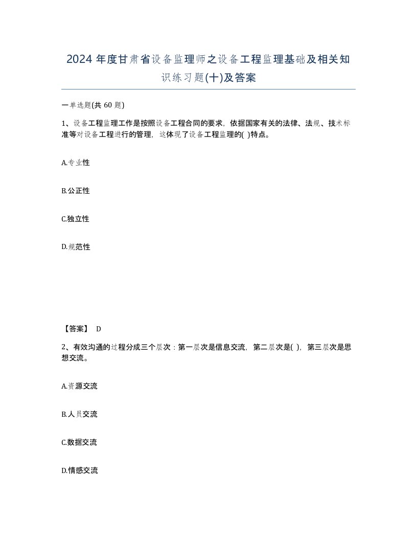 2024年度甘肃省设备监理师之设备工程监理基础及相关知识练习题十及答案