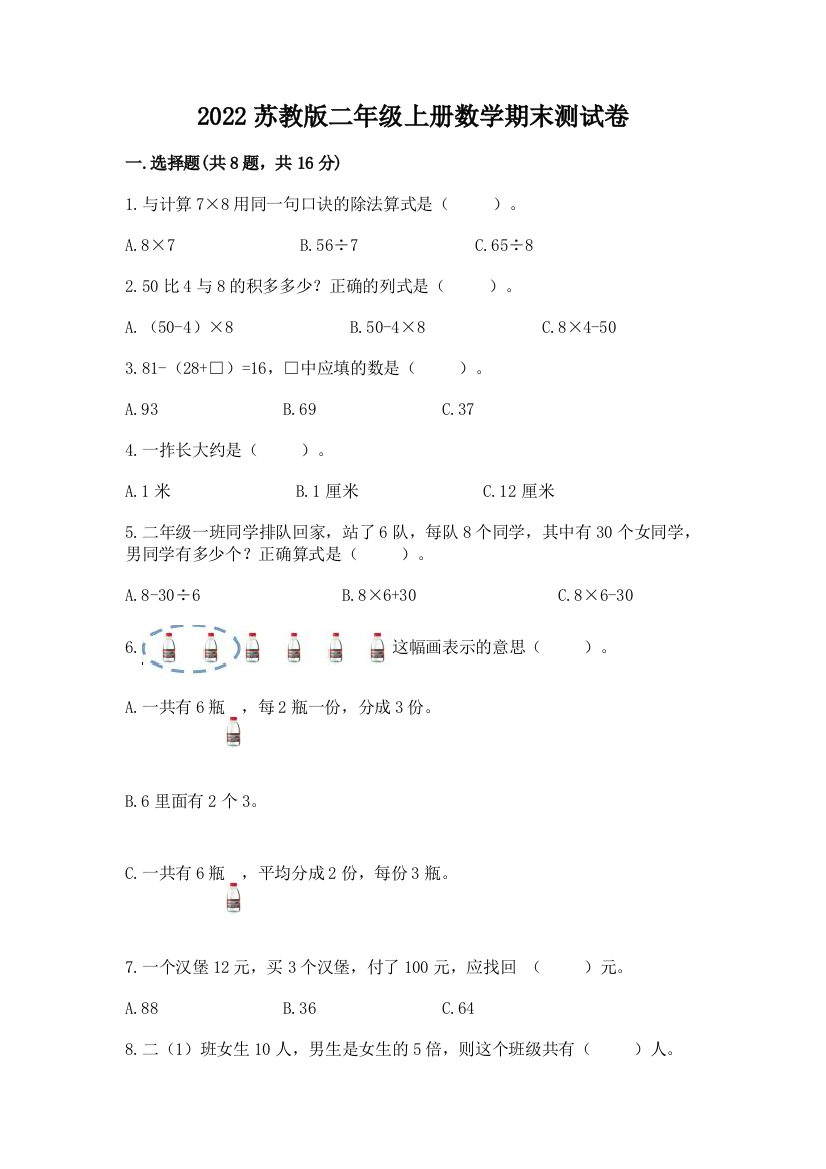 2022苏教版二年级上册数学期末测试卷精品【含答案】