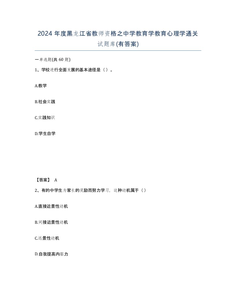 2024年度黑龙江省教师资格之中学教育学教育心理学通关试题库有答案