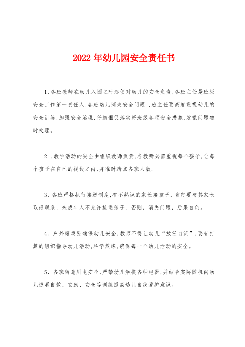 2022年幼儿园安全责任书